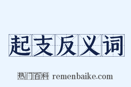 起支反义词是什么意思的图片